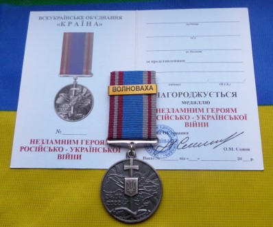 Медаль НЕЗЛАМНИМ - ВОЛНОВАХА російсько-Українська війна з посвідченням. . фото 2