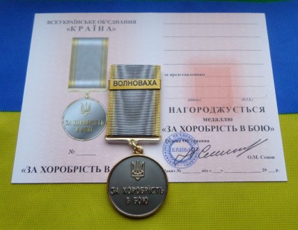 Медаль За хоробрість в бою - ВОЛНОВАХА з посвідченням. . фото 2