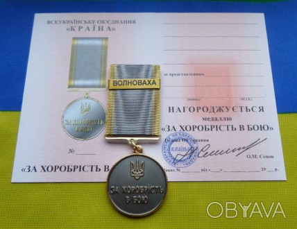 Медаль За хоробрість в бою - ВОЛНОВАХА з посвідченням. . фото 1
