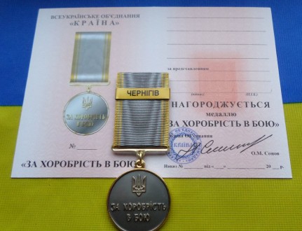 Медаль За хоробрість в бою - ЧЕРНІГІВ з посвідченням. . фото 2