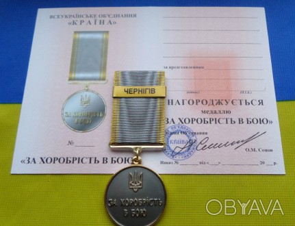 Медаль За хоробрість в бою - ЧЕРНІГІВ з посвідченням. . фото 1