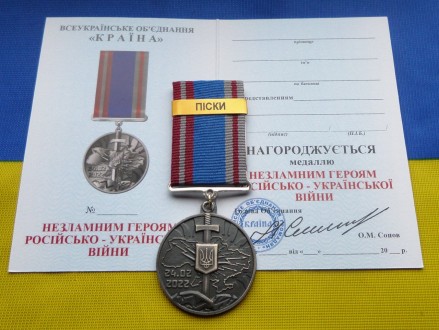 Медаль НЕЗЛАМНИМ - ПІСКИ російсько-Українська війна з посвідченням. . фото 2