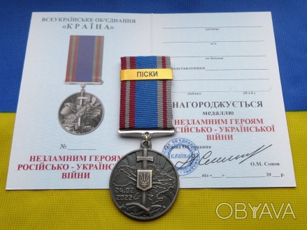 Медаль НЕЗЛАМНИМ - ПІСКИ російсько-Українська війна з посвідченням. . фото 1