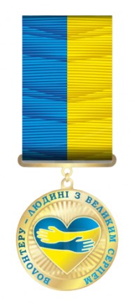 Медаль Волонтеру-людині з великим серцем
Медаль виготовлена з латуні за технолог. . фото 2