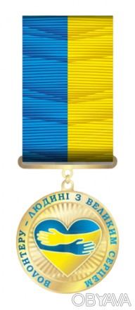 Медаль Волонтеру-людині з великим серцем
Медаль виготовлена з латуні за технолог. . фото 1