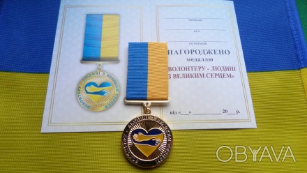 Медаль Волонтеру- людині з великим серцем з посвідченням. . фото 1