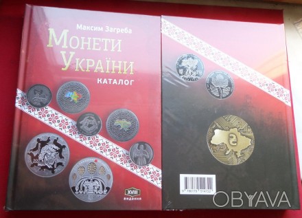 Каталог Монети України 1992 - 2022 Максим Загреба 2023 рік Видання 18-те тираж 1