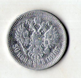 Російська імперія 50 копеек 1896 год серебро Микола II №197. . фото 3