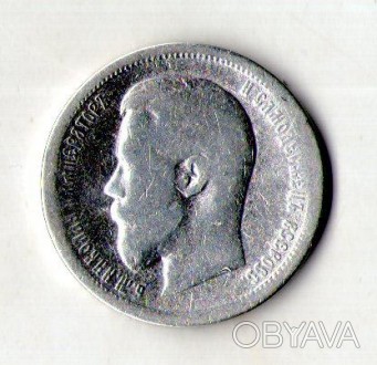 Російська імперія 50 копеек 1896 год серебро Микола II №197. . фото 1