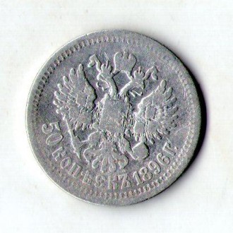 Російська імперія 50 копеек 1896 год серебро Микола II №197. . фото 3