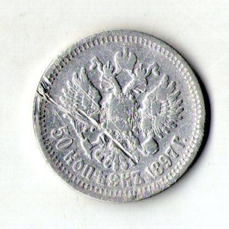 Російська імперія 50 копеек 1897 год срібло Микола II №716. . фото 3