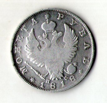 Російська імперія 1 рубль 1818 рік срібло орігінал №150. . фото 3