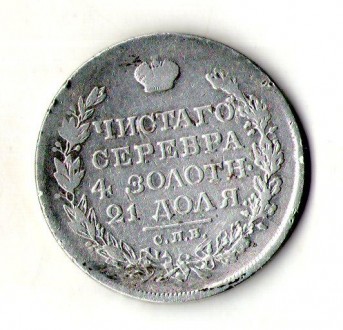 Російська імперія 1 рубль 1818 рік срібло орігінал №150. . фото 2