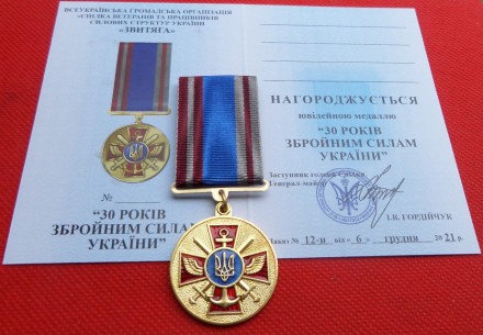 Медаль "30 років Збройним Силам України" з документом. . фото 2