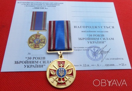 Медаль "30 років Збройним Силам України" з документом. . фото 1