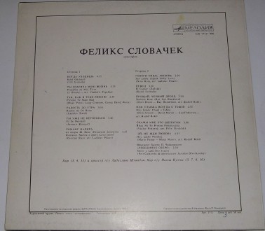 Felix Slovacek – Феликс Словачек
Феликс Словачек (Vinyl, LP, Album)	Мелод. . фото 3