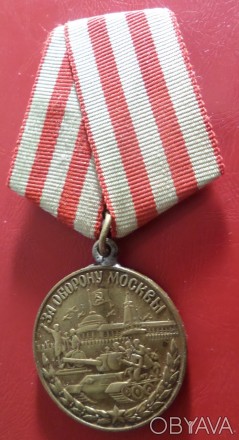 Медаль За оборону Москви оригінал №790 стан на фото. . фото 1
