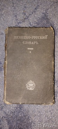 Немецко-русский словарь 1932 год