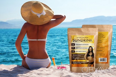 SunDrink - коктейль для загара (Сандринк), 100 грамм