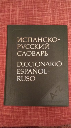 Испанско-русский словарь. Рівне. фото 1 Испанско-русский словарь. Рівне. фото 1