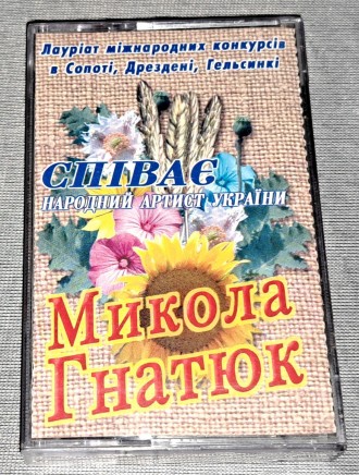 Продам Лицензионную Кассету Микола Гнатюк - Співає Народний Артист України
Сост. . фото 2