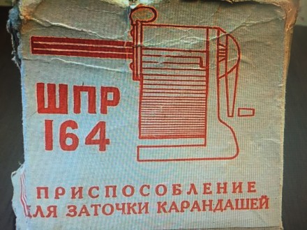 Точилка механическая для карандашей ШПР 164 СССР. Ромны. фото 1 Точилка механическая для карандашей ШПР 164 СССР. Ромны. фото 1
