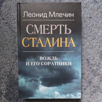 Продам книгу Леонид Млечин "Смерть Сталина"
Состояние книги отличное.. . фото 2