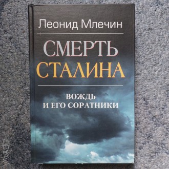 Продам книгу Леонид Млечин "Смерть Сталина"
Состояние книги отличное.. . фото 1