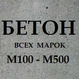 Бетон м150. Одеса. фото 1 Бетон м150. Одеса. фото 1
