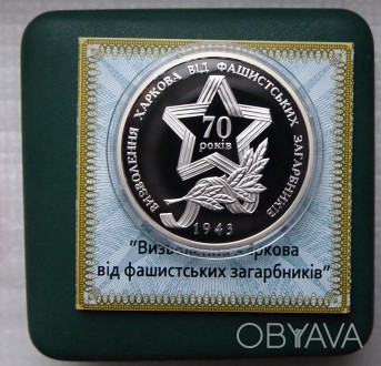 Монеты серебро НБУ Освобождение Харькова/ Освобождение Донбасса 10 грн 2013 г.