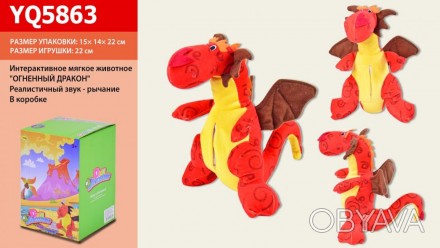 Дитяча іграшка м'яка динозавр вогняний дракон, звук - рик, YQ5863, розміри 22см,