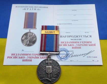 Медаль НЕЗЛАМНИМ - БАХМУТ російсько-Українська війна з посвідченням. . фото 2