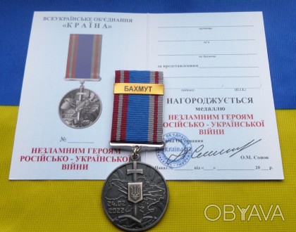 Медаль НЕЗЛАМНИМ - БАХМУТ російсько-Українська війна з посвідченням. . фото 1