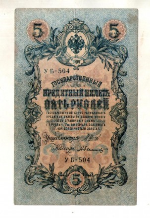 Російська імперія 5 рублів 1909 рік №405. . фото 2