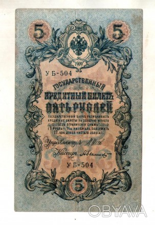 Російська імперія 5 рублів 1909 рік №405. . фото 1