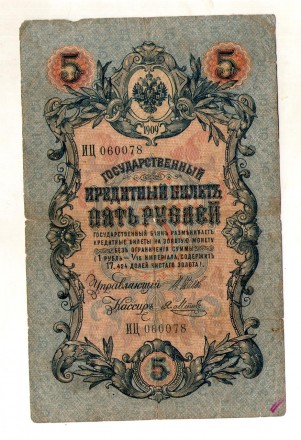 Російська імперія 5 рублів 1909 рік №404. . фото 2