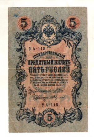 Російська імперія 5 рублів 1909 рік. . фото 2