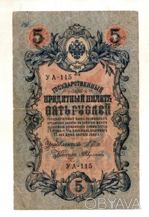 Російська імперія 5 рублів 1909 рік. . фото 1