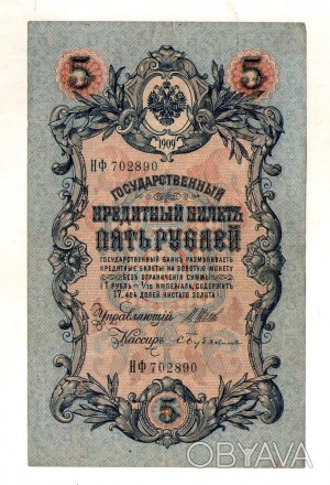 Російська імперія 5 рублів 1909 рік №106. . фото 1