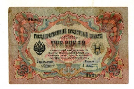 Російська імперія 3 рублі 1905 рік №109. . фото 2