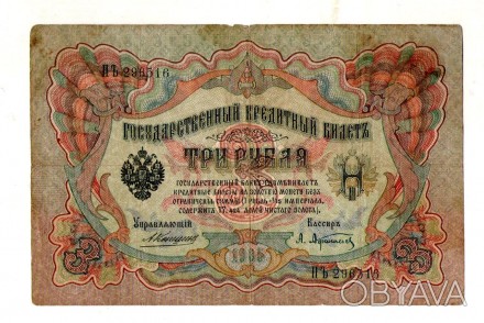 Російська імперія 3 рублі 1905 рік №109. . фото 1
