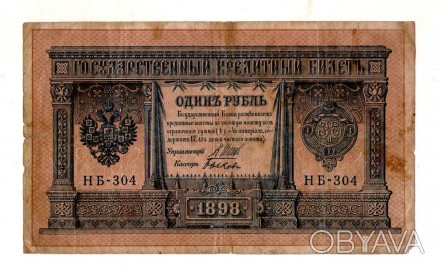 Російська імперія 1 рубль 1898 рік №108. . фото 1