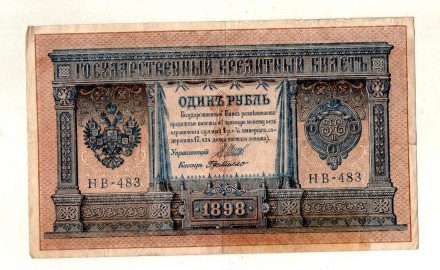 Російська імперія 1 рубль 1898 рік №403. . фото 2