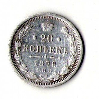 Російська імперія 20 копійок 1878рік срібло імператор Олександр II №821. . фото 2