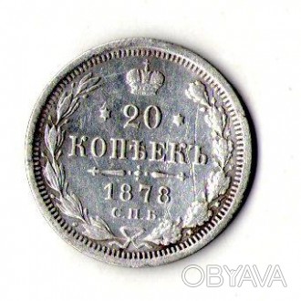 Російська імперія 20 копійок 1878рік срібло імператор Олександр II №821. . фото 1