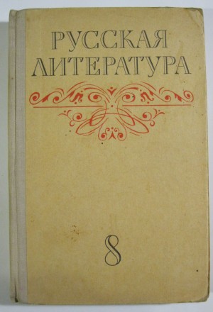 Русская литература 8 класс. 1976 г.. . фото 2