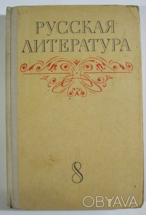 Русская литература 8 класс. 1976 г.. . фото 1