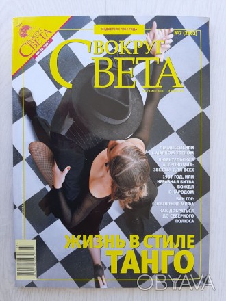 Журнал Вокруг света (№7) (июль 2007)