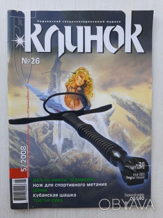 Журнал Клинок №26 (5, 2008)