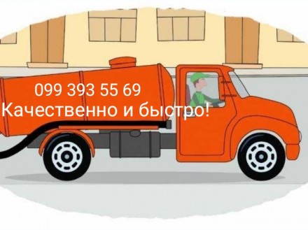 Откачка стоков, чистка ям! Илосос!. Краматорськ. фото 1 Откачка стоков, чистка ям! Илосос!. Краматорськ. фото 1